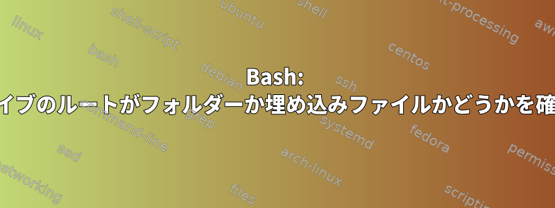 Bash: アーカイブのルートがフォルダーか埋め込みファイルかどうかを確認する