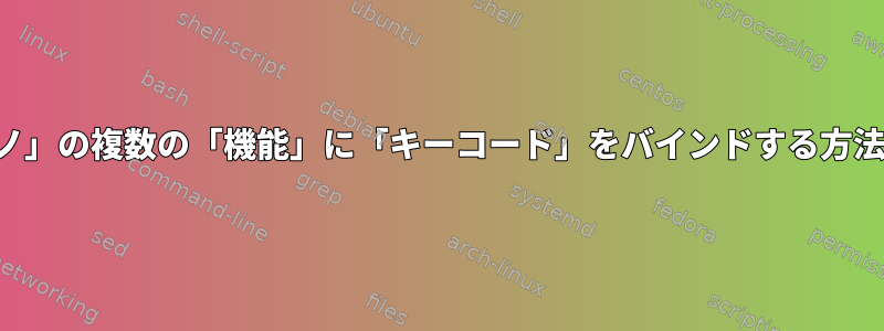 「ナノ」の複数の「機能」に「キーコード」をバインドする方法は？