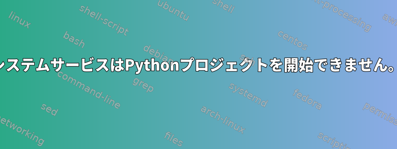 システムサービスはPythonプロジェクトを開始できません。