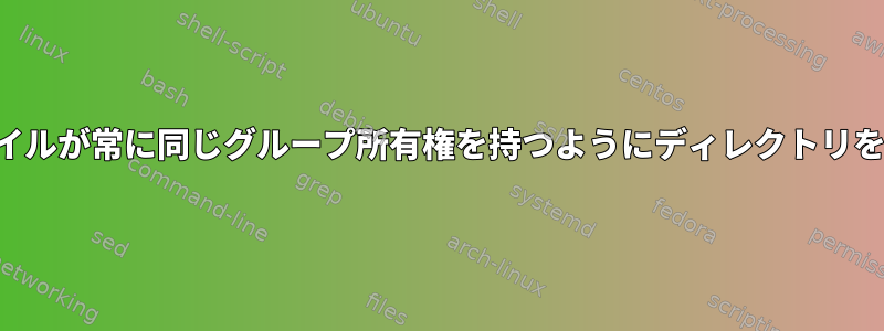 各新しいファイルが常に同じグループ所有権を持つようにディレクトリを構成します。