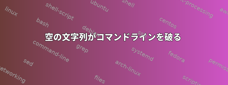 空の文字列がコマンドラインを破る