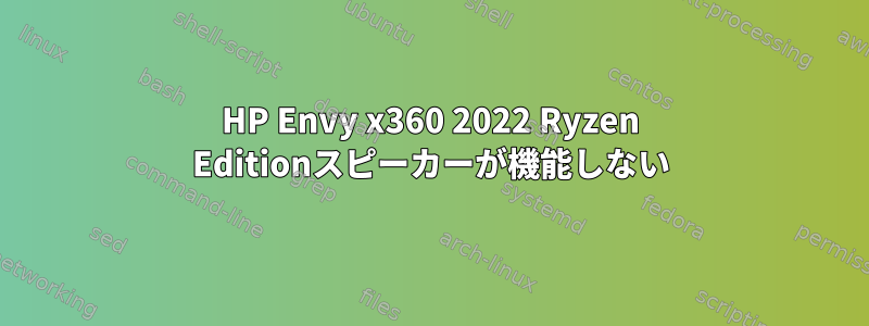 HP Envy x360 2022 Ryzen Editionスピーカーが機能しない