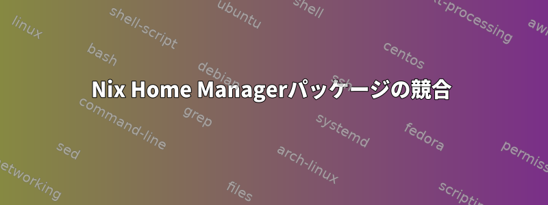 Nix Home Managerパッケージの競合