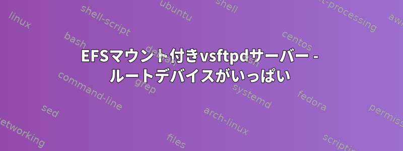 EFSマウント付きvsftpdサーバー - ルートデバイスがいっぱい