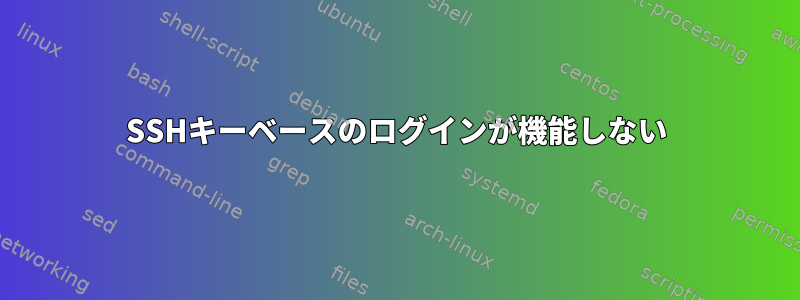 SSHキーベースのログインが機能しない