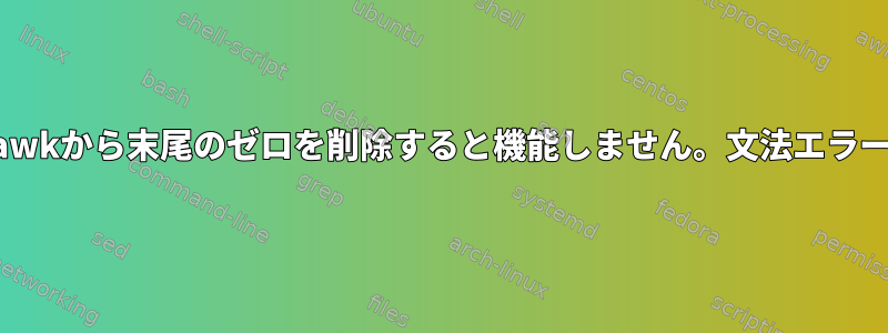 awkから末尾のゼロを削除すると機能しません。文法エラー