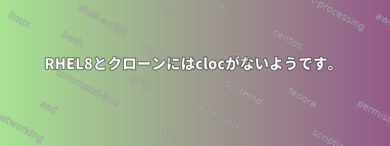 RHEL8とクローンにはclocがないようです。