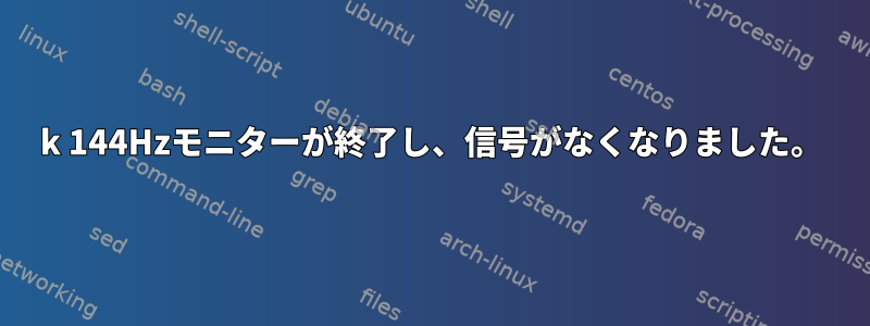 4k 144Hzモニターが終了し、信号がなくなりました。