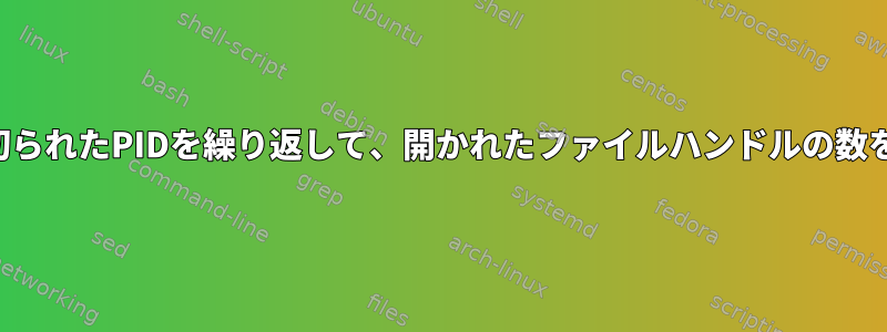 スペースで区切られたPIDを繰り返して、開かれたファイルハンドルの数を取得します。