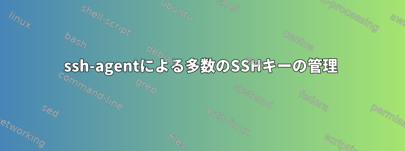 ssh-agentによる多数のSSHキーの管理