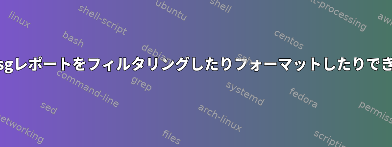 監査dmesgレポートをフィルタリングしたりフォーマットしたりできますか？