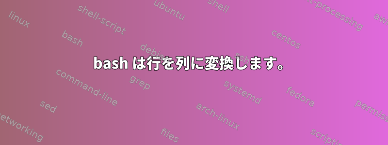 bash は行を列に変換します。