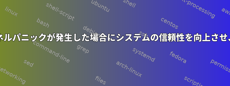 頻繁なハード再起動および/またはカーネルパニックが発生した場合にシステムの信頼性を向上させ、データの損失を防ぐ方法は何ですか？