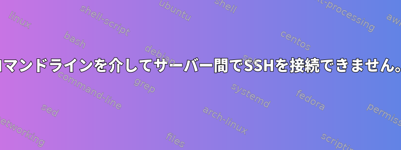 コマンドラインを介してサーバー間でSSHを接続できません。