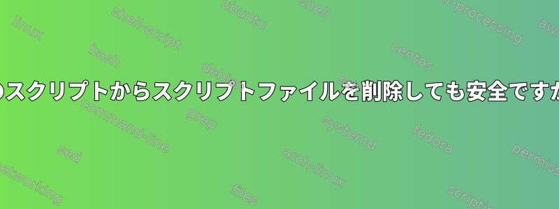 このスクリプトからスクリプトファイルを削除しても安全ですか？