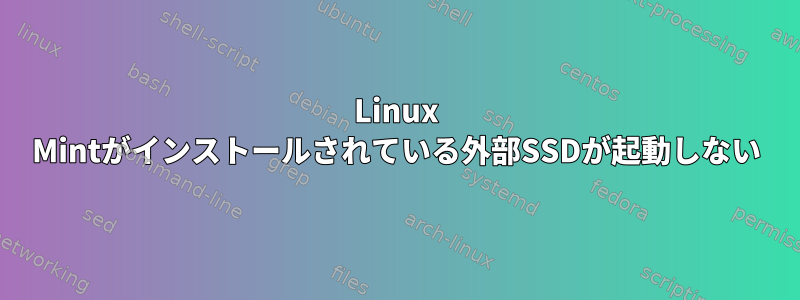 Linux Mintがインストールされている外部SSDが起動しない