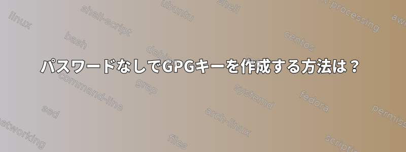 パスワードなしでGPGキーを作成する方法は？