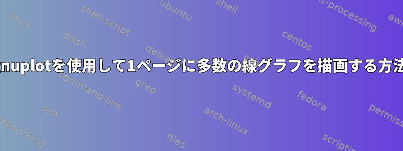 gnuplotを使用して1ページに多数の線グラフを描画する方法