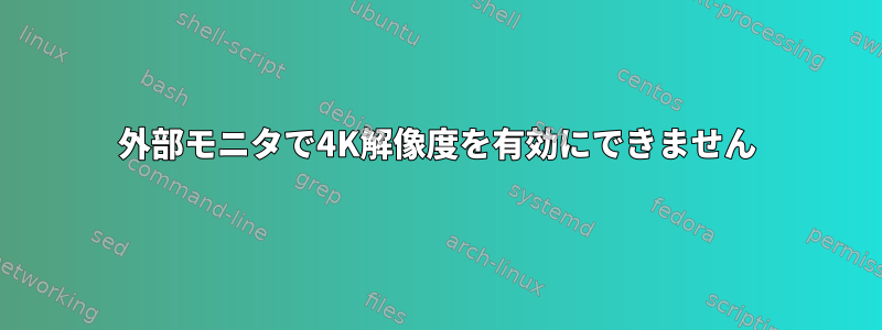 外部モニタで4K解像度を有効にできません