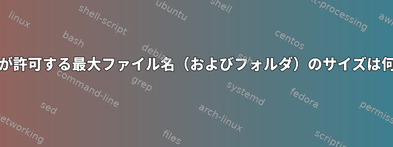 eCryptfsが許可する最大ファイル名（およびフォルダ）のサイズは何ですか？