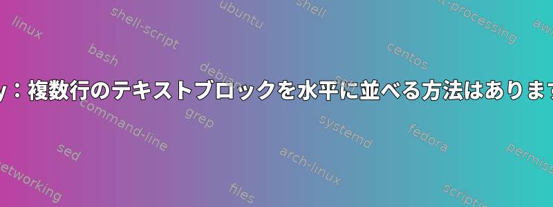 Conky：複数行のテキストブロックを水平に並べる方法はありますか？