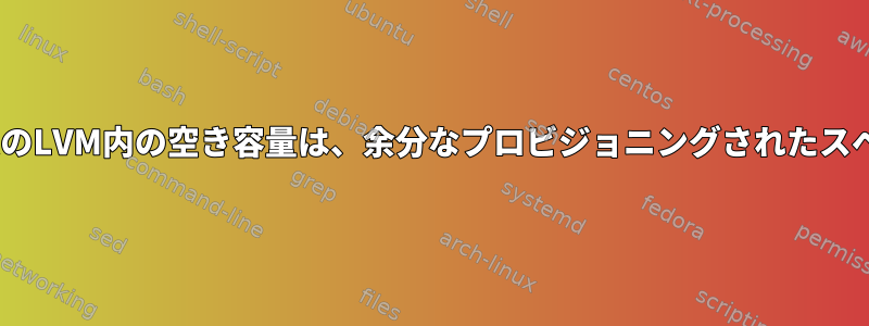 SSDステータス：LUKSボリュームのLVM内の空き容量は、余分なプロビジョニングされたスペースとしてカウントされますか？