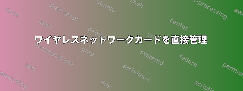 ワイヤレスネットワークカードを直接管理