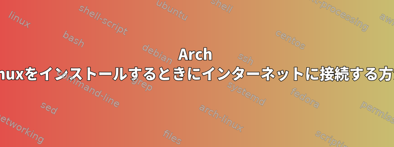 Arch Linuxをインストールするときにインターネットに接続する方法