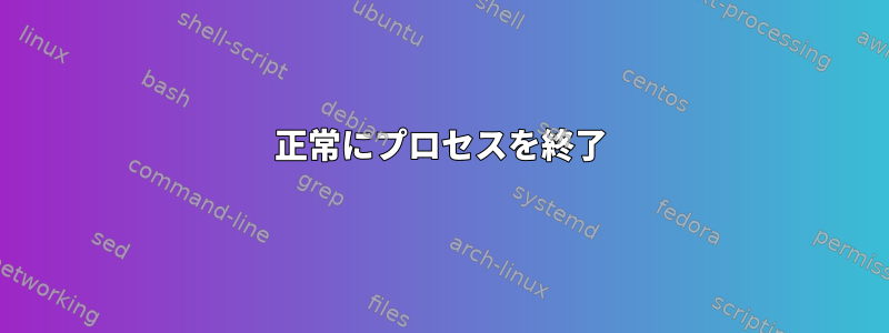 正常にプロセスを終了