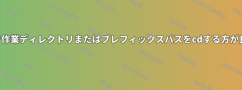 スクリプトで作業ディレクトリまたはプレフィックスパスをcdする方が良いですか？