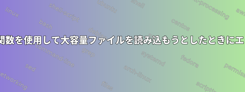 シェルスクリプトでR関数を使用して大容量ファイルを読み込もうとしたときにエラーが発生しました。