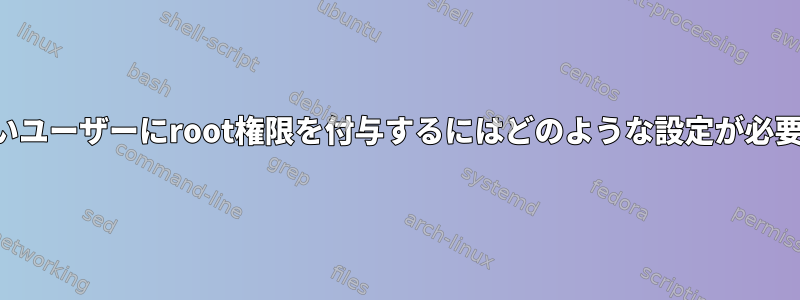 他の新しいユーザーにroot権限を付与するにはどのような設定が必要ですか？