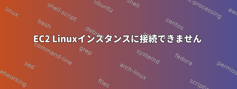 EC2 Linuxインスタンスに接続できません