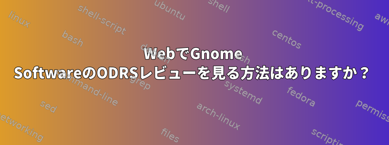 WebでGnome SoftwareのODRSレビューを見る方法はありますか？