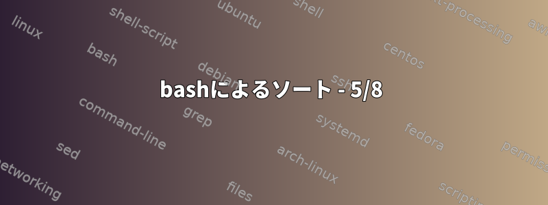 bashによるソート - 5/8