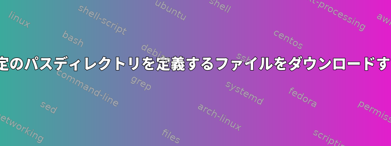 カール：名前は同じですが、特定のパスディレクトリを定義するファイルをダウンロードするには、「-O」を使用します。