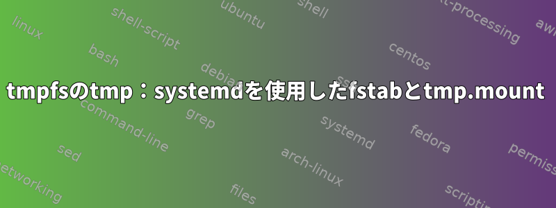 tmpfsのtmp：systemdを使用したfstabとtmp.mount