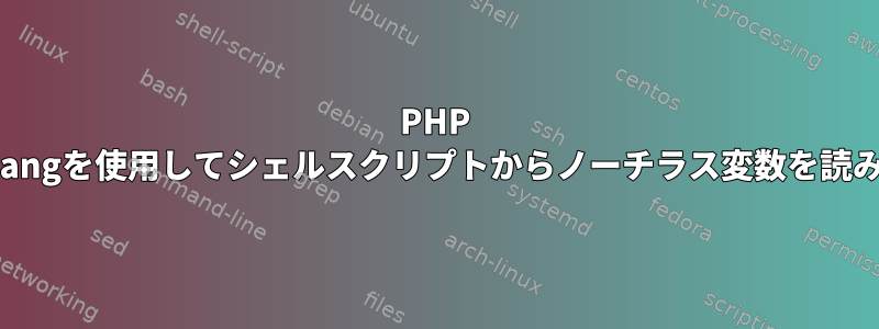 PHP shebangを使用してシェルスクリプトからノーチラス変数を読み取る