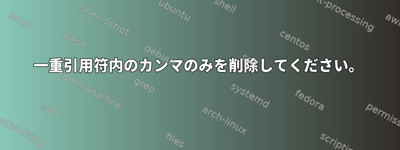 一重引用符内のカンマのみを削除してください。