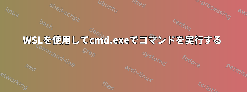 WSLを使用してcmd.exeでコマンドを実行する