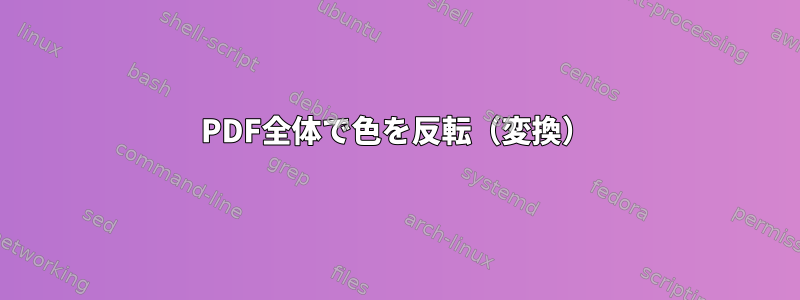 PDF全体で色を反転（変換）