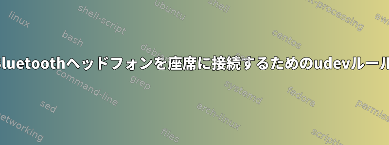 Bluetoothヘッドフォンを座席に接続するためのudevルール