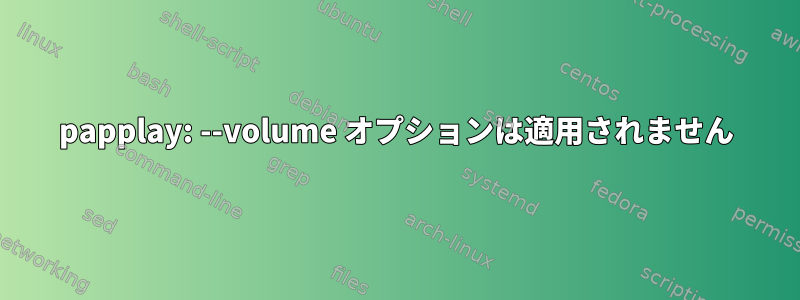 papplay: --volume オプションは適用されません