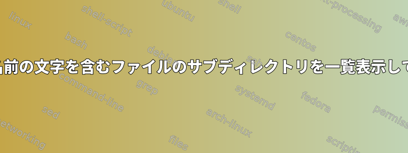 文字列に同じ名前の文字を含むファイルのサブディレクトリを一覧表示して計算します。