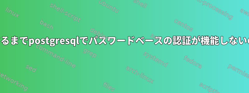 ID認証を無効にするまでpostgresqlでパスワードベースの認証が機能しないのはなぜですか？