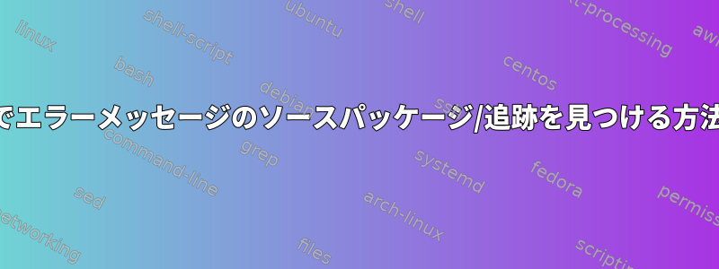 KDEでエラーメッセージのソースパッケージ/追跡を見つける方法は？