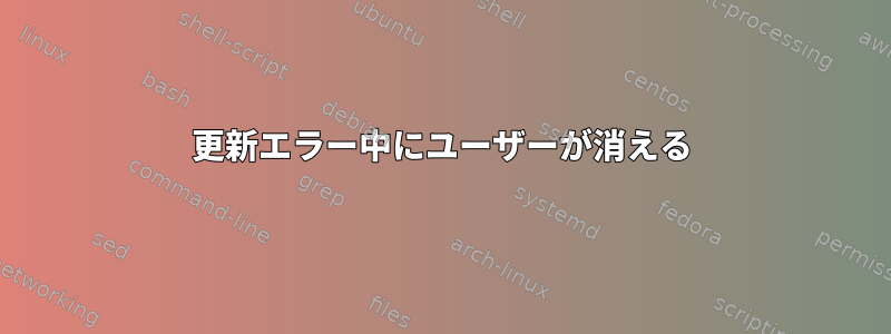 更新エラー中にユーザーが消える