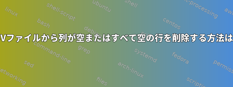 TSVファイルから列が空またはすべて空の行を削除する方法は？