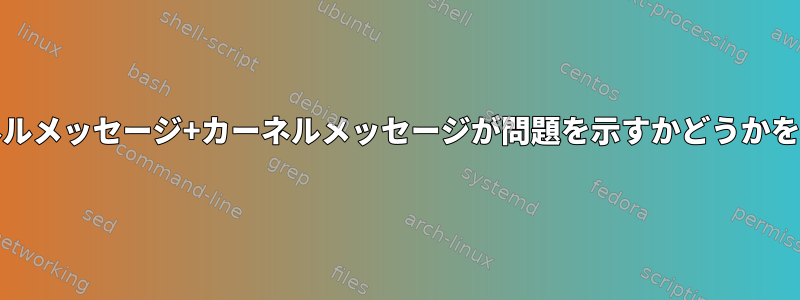 RHEL+カーネルメッセージ+カーネルメッセージが問題を示すかどうかを識別する方法