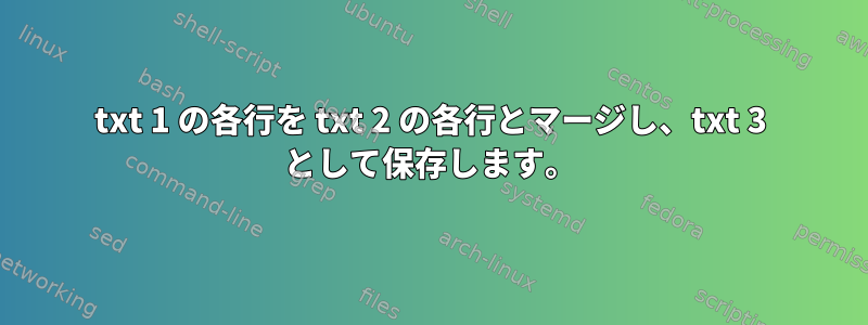 txt 1 の各行を txt 2 の各行とマージし、txt 3 として保存します。